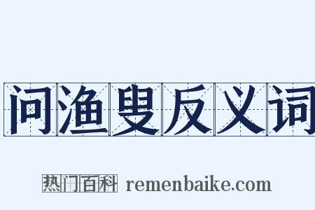 问渔叟反义词是什么意思的图片